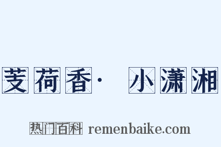 芰荷香·小潇湘是什么意思的图片